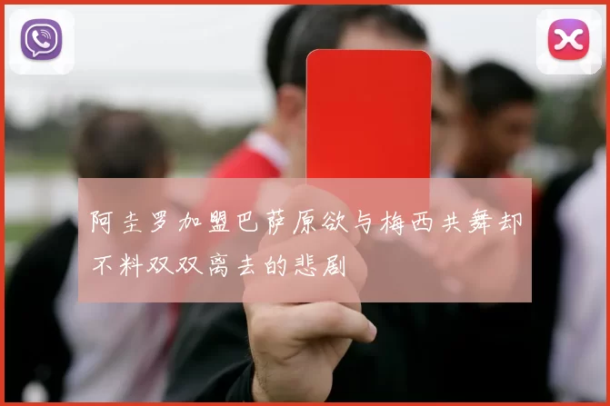 阿圭罗加盟巴萨原欲与梅西共舞却不料双双离去的悲剧