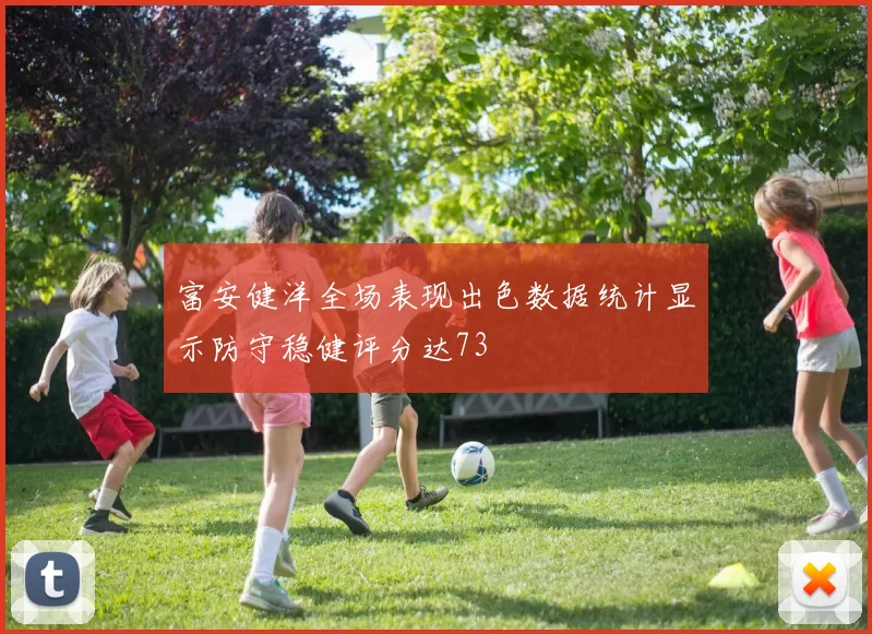 富安健洋全场表现出色数据统计显示防守稳健评分达73