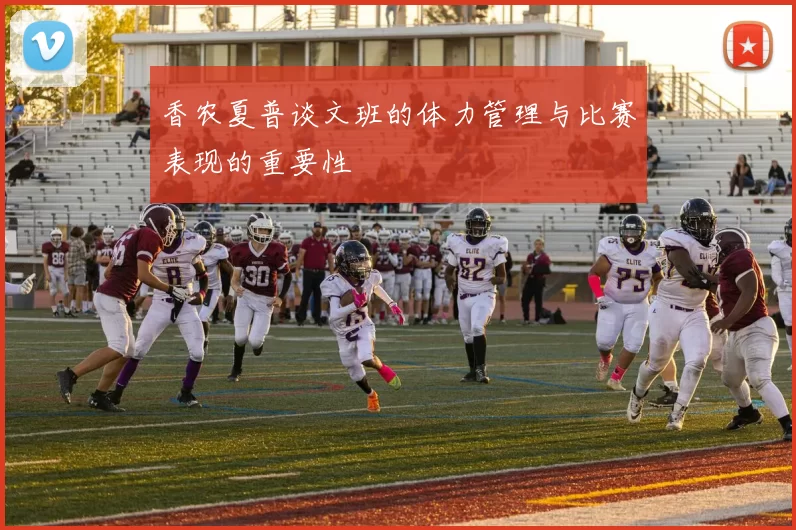 香农夏普谈文班的体力管理与比赛表现的重要性