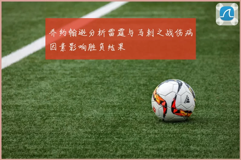 乔约翰逊分析雷霆与马刺之战伤病因素影响胜负结果