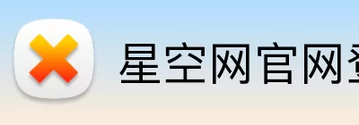 星空网官网登录入口 logo